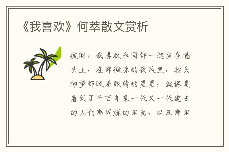 《我喜歡》何萃散文賞析