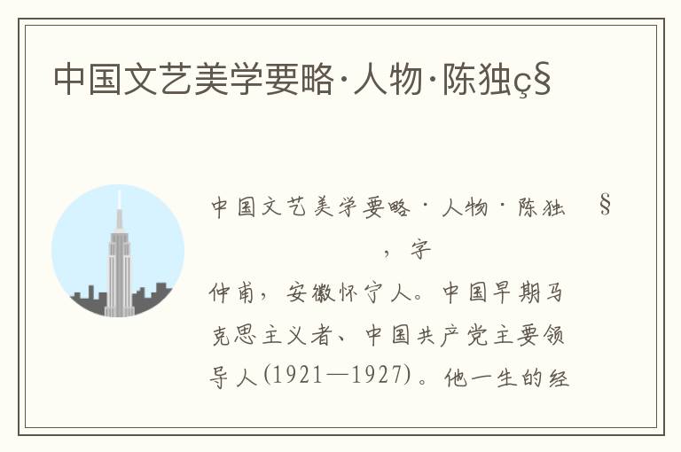 中國文藝美學要略·人物·陳獨秀