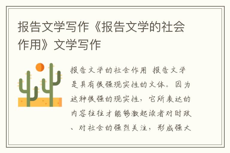 報告文學寫作《報告文學的社會作用》文學寫作