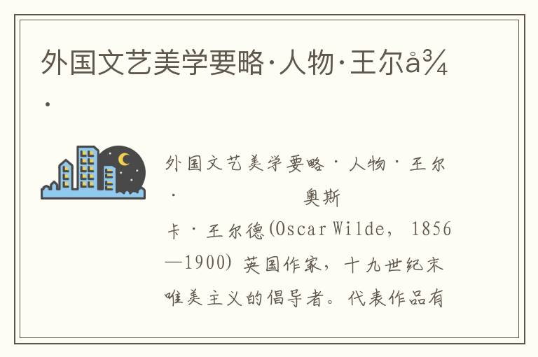 外國文藝美學要略·人物·王爾德