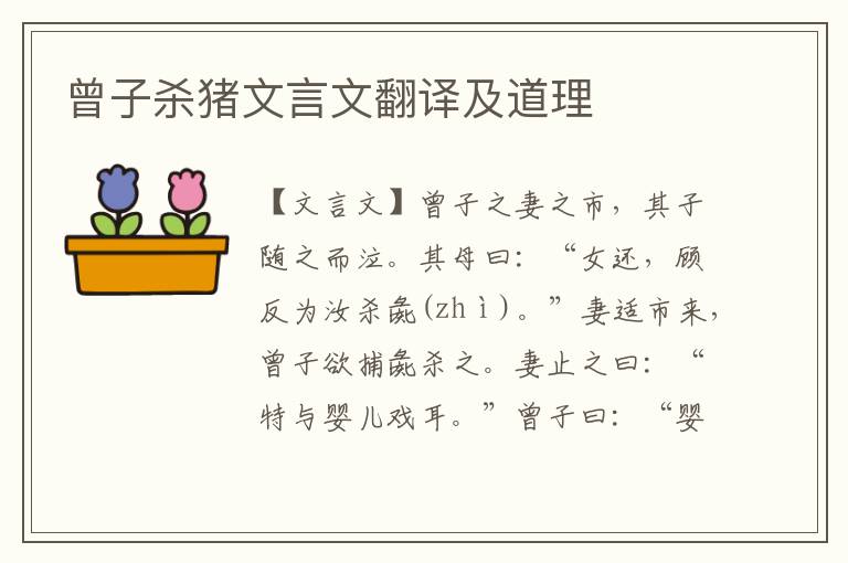 曾子殺豬文言文翻譯及道理