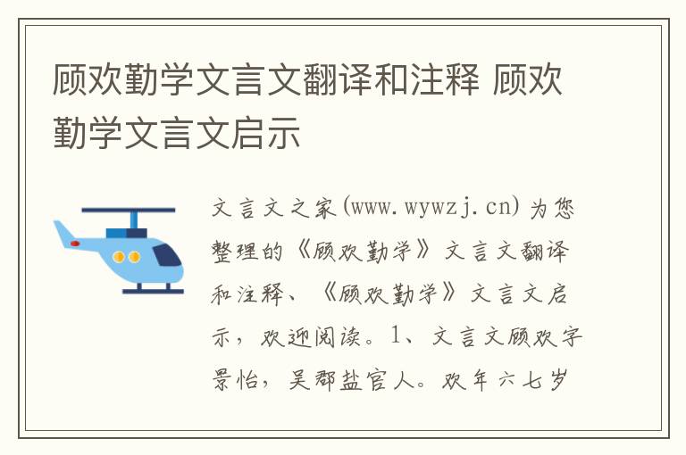 顧歡勤學(xué)文言文翻譯和注釋 顧歡勤學(xué)文言文啟示
