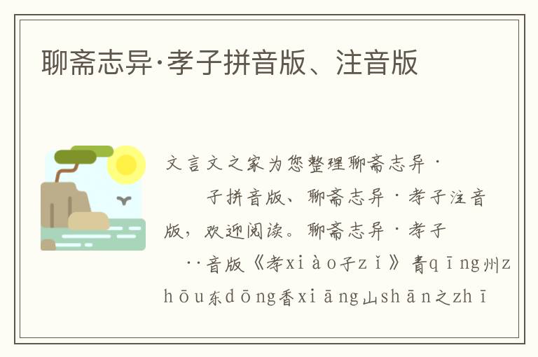 聊齋志異·孝子拼音版、注音版