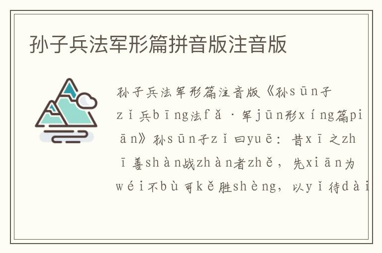 孫子兵法軍形篇拼音版注音版