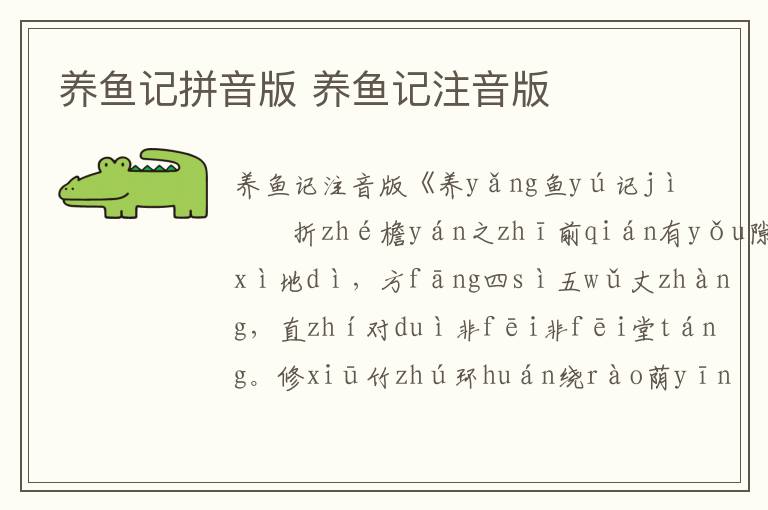 養(yǎng)魚記拼音版 養(yǎng)魚記注音版