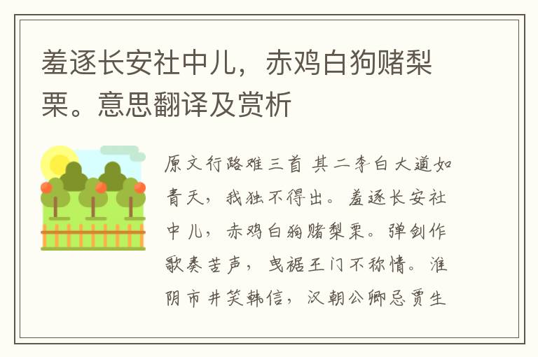 羞逐長(zhǎng)安社中兒，赤雞白狗賭梨栗。意思翻譯及賞析