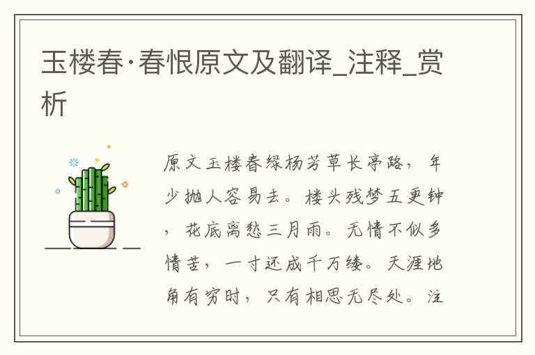 玉樓春·春恨原文及翻譯_注釋_賞析