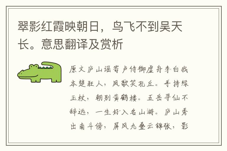 翠影紅霞映朝日，鳥飛不到吳天長。意思翻譯及賞析