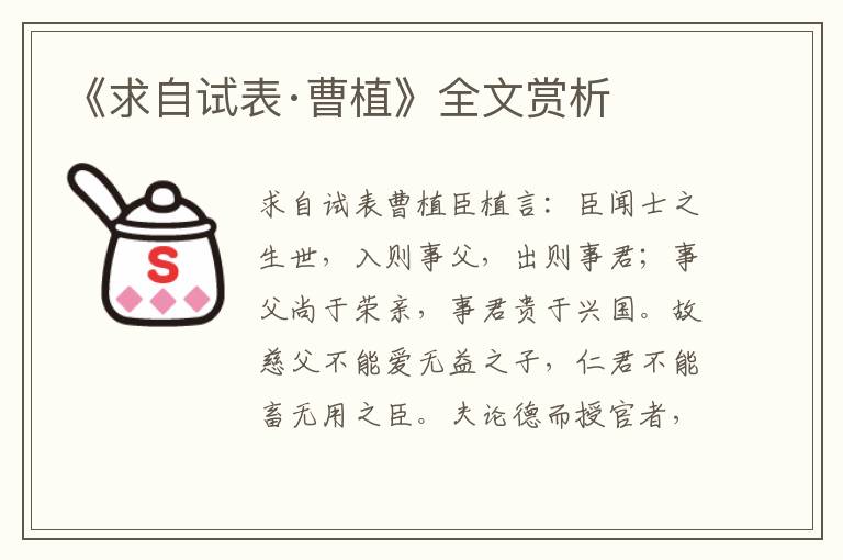 《求自試表·曹植》全文賞析