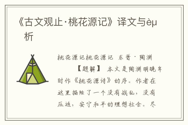 《古文觀止·桃花源記》譯文與賞析