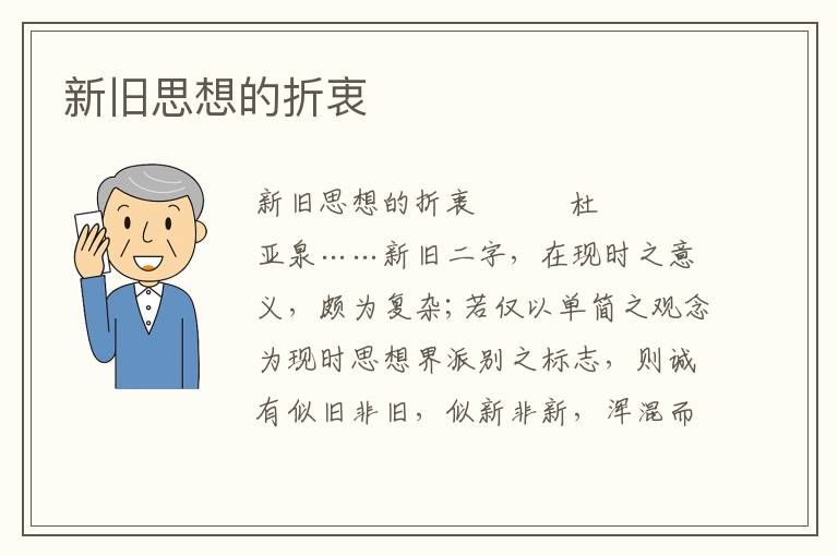 新舊思想的折衷