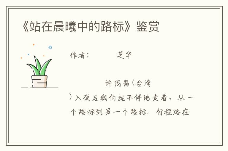 《站在晨曦中的路標(biāo)》鑒賞