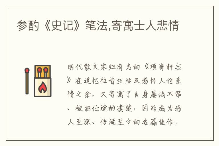 參酌《史記》筆法,寄寓士人悲情
