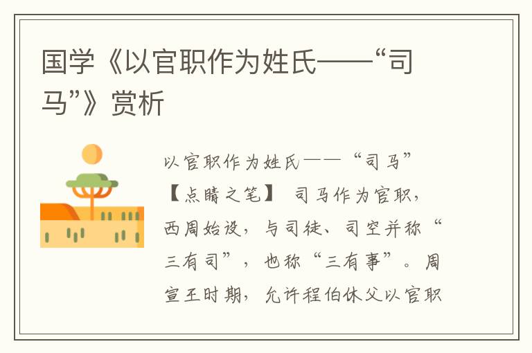 國學《以官職作為姓氏——“司馬”》賞析