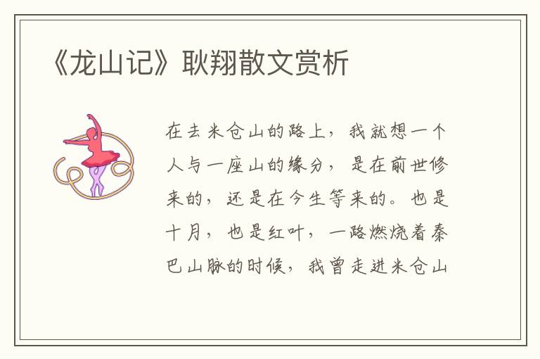 《龍山記》耿翔散文賞析