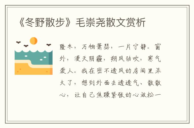《冬野散步》毛崇堯散文賞析