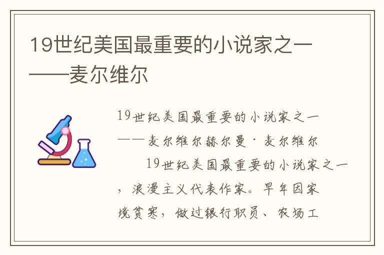 19世紀美國最重要的小說家之一——麥爾維爾
