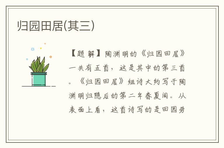 歸園田居(其三)