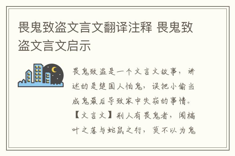 畏鬼致盜文言文翻譯注釋 畏鬼致盜文言文啟示