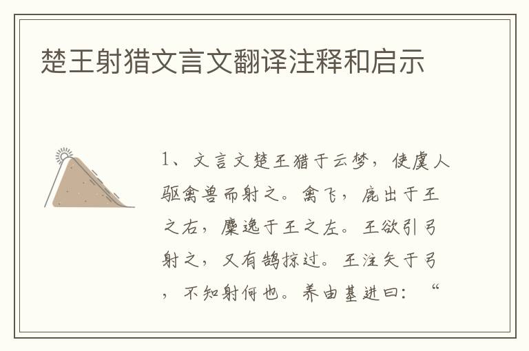 楚王射獵文言文翻譯注釋和啟示