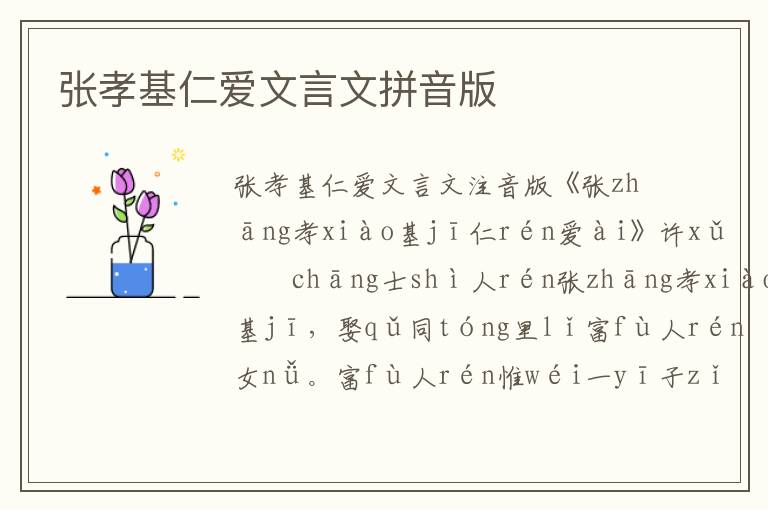 張孝基仁愛文言文拼音版