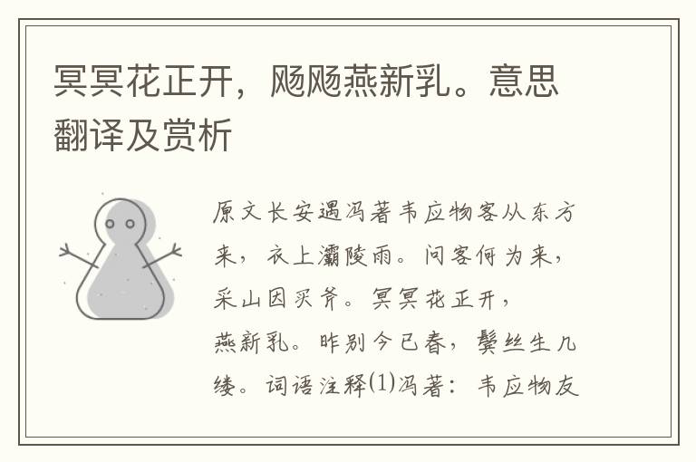 冥冥花正開，飏飏燕新乳。意思翻譯及賞析