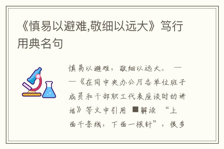 《慎易以避難,敬細以遠大》篤行用典名句