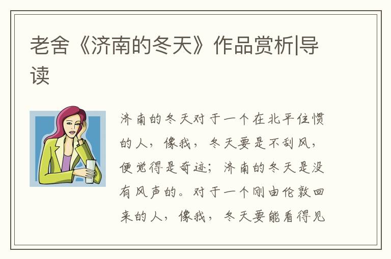 老舍《濟(jì)南的冬天》作品賞析|導(dǎo)讀