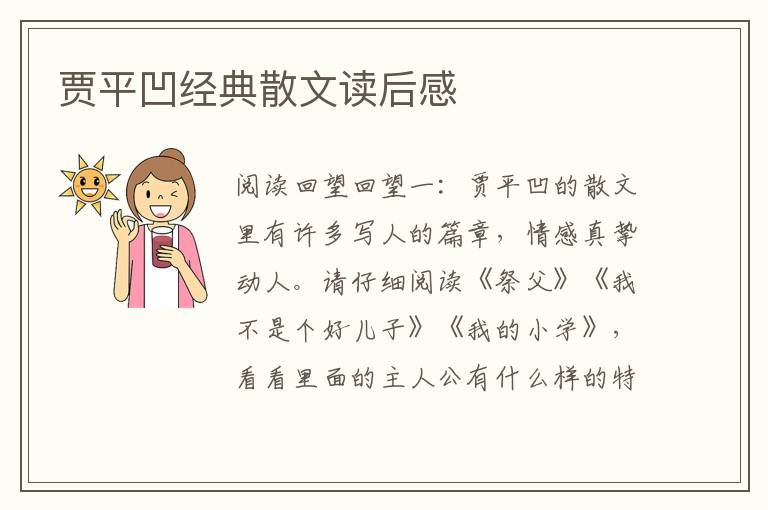 賈平凹經(jīng)典散文讀后感