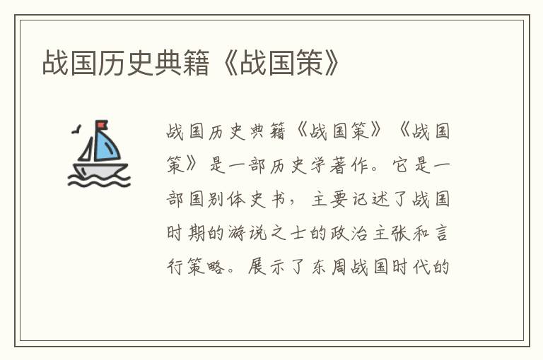 戰國歷史典籍《戰國策》