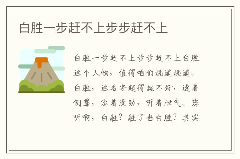 白勝一步趕不上步步趕不上