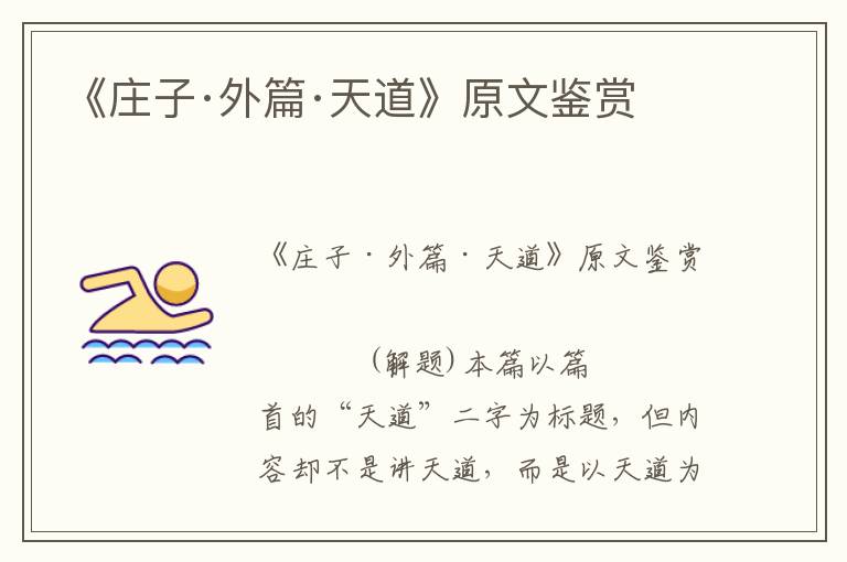 《莊子·外篇·天道》原文鑒賞