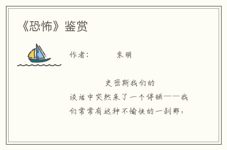 《恐怖》鑒賞
