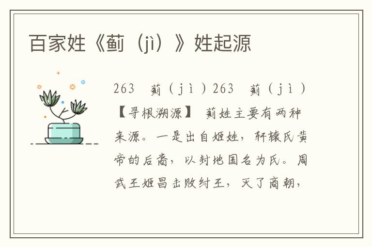 百家姓《薊（jì）》姓起源