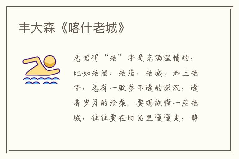 豐大森《喀什老城》