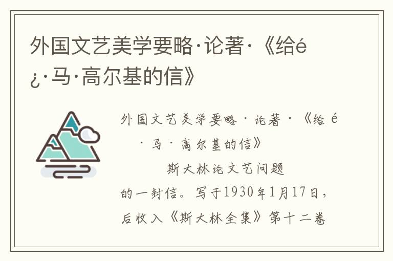 外國(guó)文藝美學(xué)要略·論著·《給阿·馬·高爾基的信》