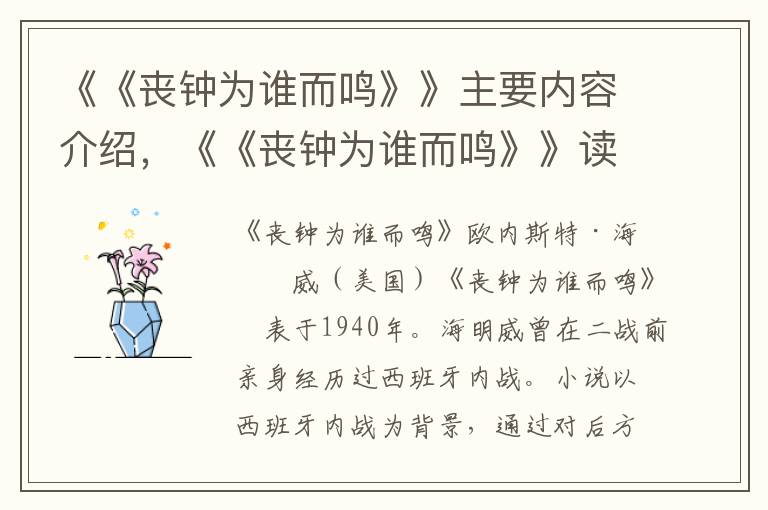 《《喪鐘為誰而鳴》》主要內容介紹，《《喪鐘為誰而鳴》》讀后感