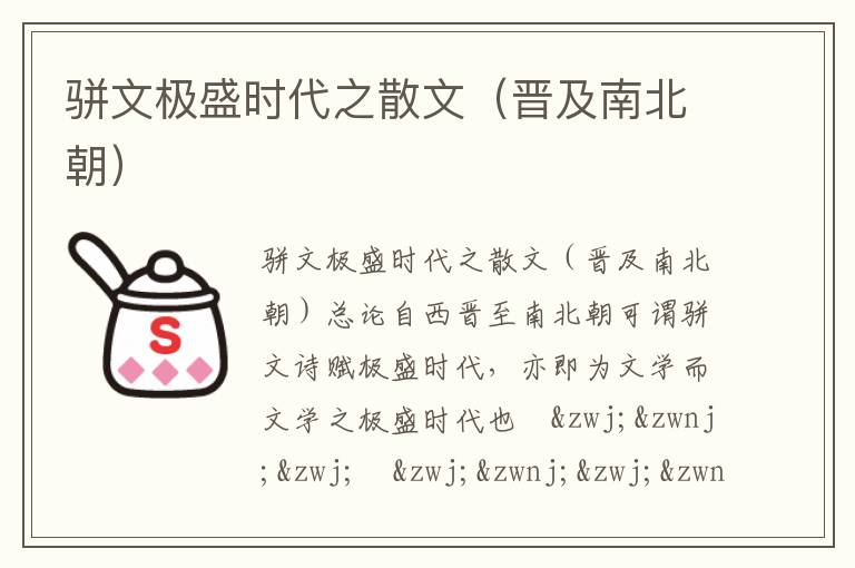 駢文極盛時代之散文（晉及南北朝）