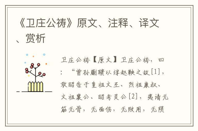 《衛莊公禱》原文、注釋、譯文、賞析