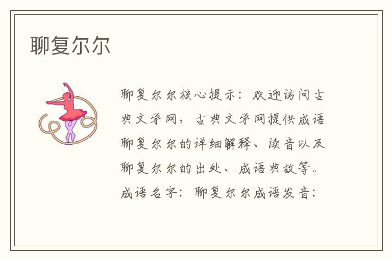 聊復(fù)爾爾