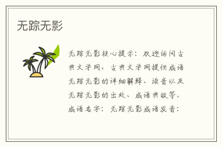 無蹤無影