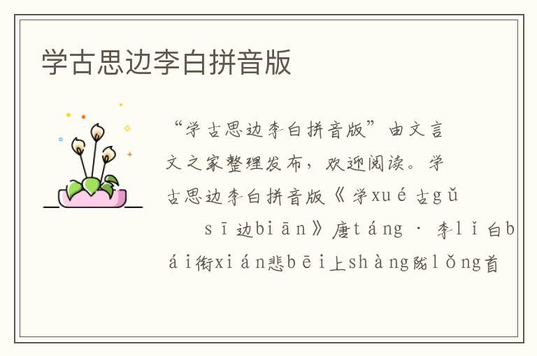 學古思邊李白拼音版