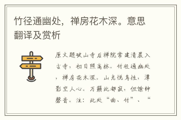 竹徑通幽處，禪房花木深。意思翻譯及賞析