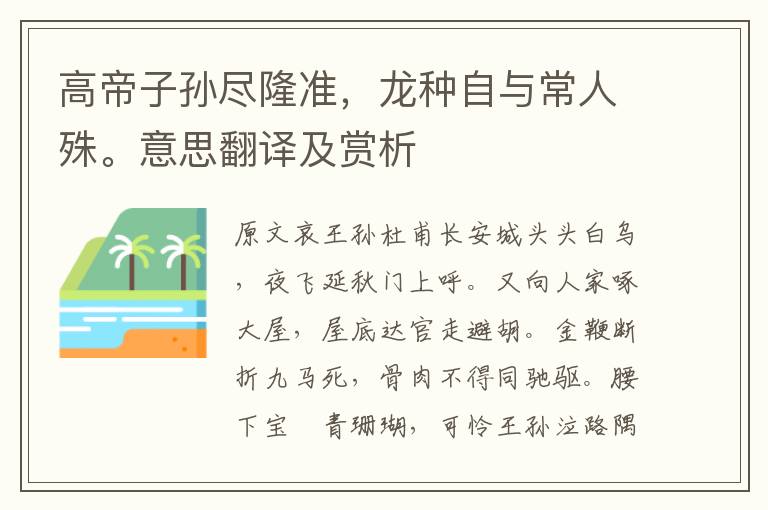 高帝子孫盡隆準(zhǔn)，龍種自與常人殊。意思翻譯及賞析