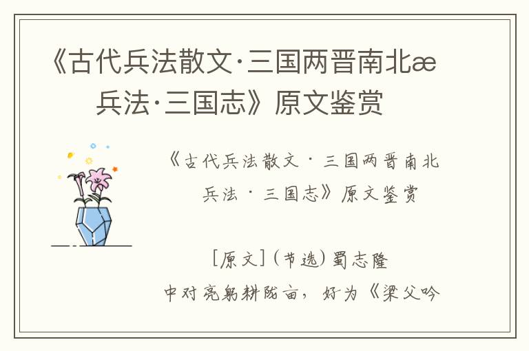 《古代兵法散文·三國兩晉南北朝兵法·三國志》原文鑒賞