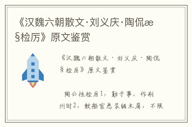 《漢魏六朝散文·劉義慶·陶侃性檢厲》原文鑒賞
