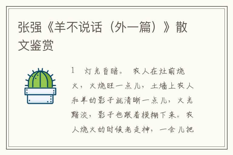 張強《羊不說話（外一篇）》散文鑒賞