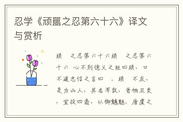 忍學《頑嚚之忍第六十六》譯文與賞析