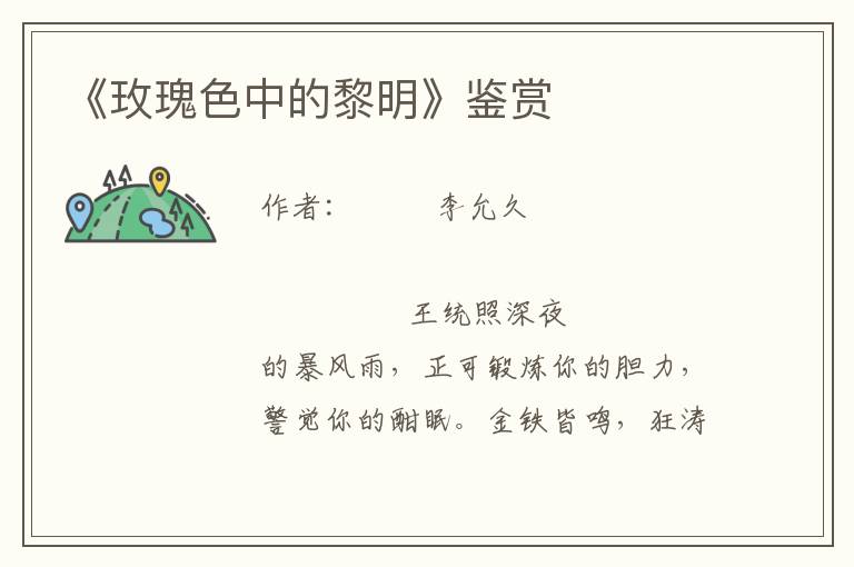 《玫瑰色中的黎明》鑒賞