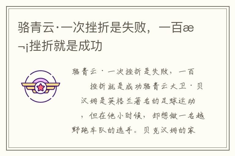 駱青云·一次挫折是失敗，一百次挫折就是成功